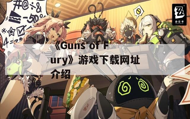 《Guns of Fury》游戏下载网址介绍