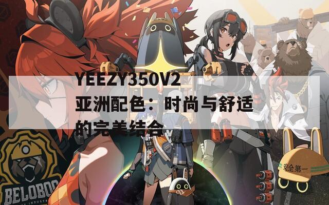 YEEZY350V2亚洲配色：时尚与舒适的完美结合