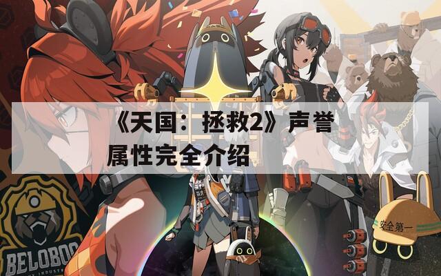 《天国：拯救2》声誉属性完全介绍