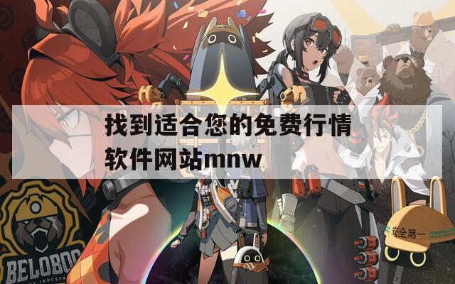 找到适合您的免费行情软件网站mnw