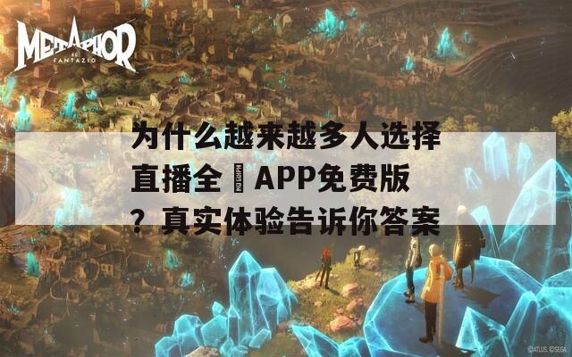 为什么越来越多人选择直播全婐APP免费版？真实体验告诉你答案