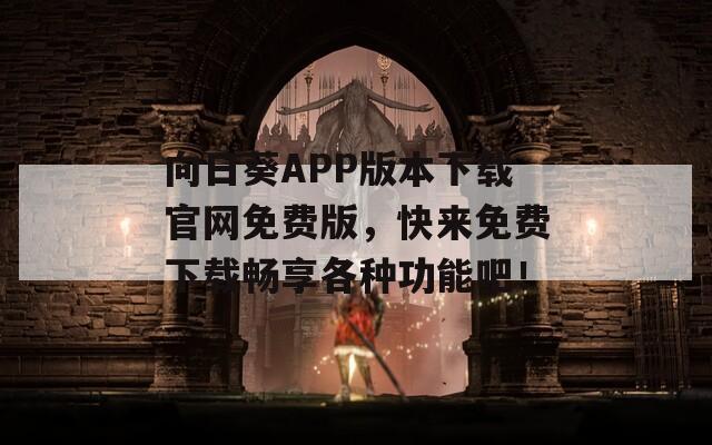 向日葵APP版本下载官网免费版，快来免费下载畅享各种功能吧！