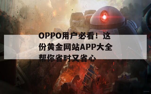 OPPO用户必看！这份黄金网站APP大全帮你省时又省心