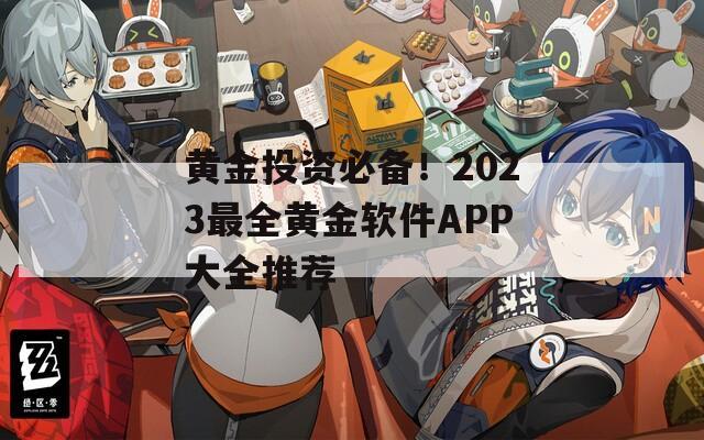 黄金投资必备！2023最全黄金软件APP大全推荐