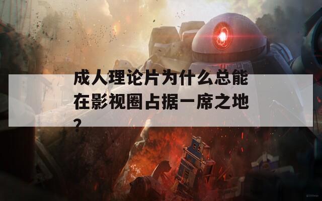 成人理论片为什么总能在影视圈占据一席之地？