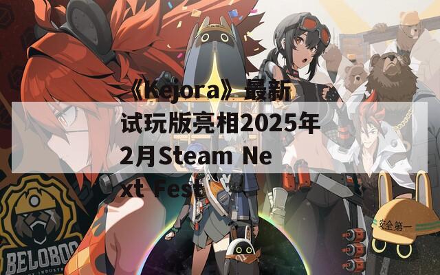 《Kejora》最新试玩版亮相2025年2月Steam Next Fest