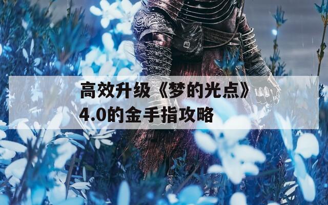 高效升级《梦的光点》4.0的金手指攻略