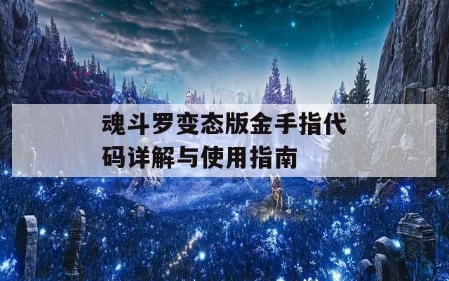 魂斗罗变态版金手指代码详解与使用指南