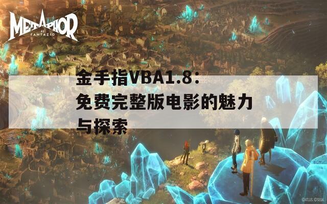 金手指VBA1.8：免费完整版电影的魅力与探索