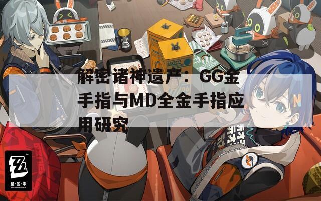 解密诸神遗产：GG金手指与MD全金手指应用研究