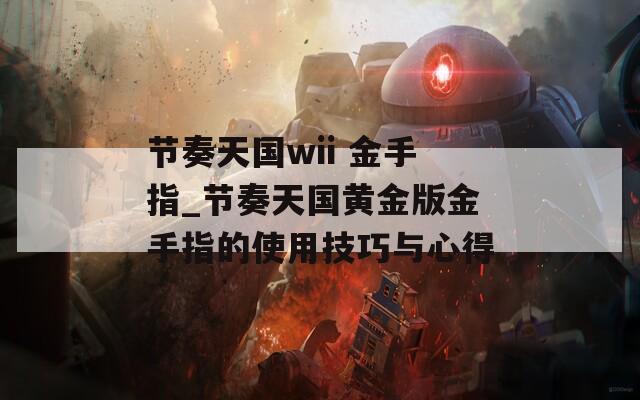 节奏天国wii 金手指_节奏天国黄金版金手指的使用技巧与心得