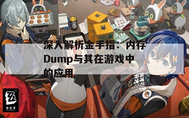 深入解析金手指：内存Dump与其在游戏中的应用