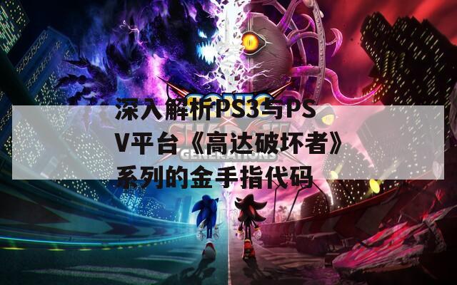 深入解析PS3与PSV平台《高达破坏者》系列的金手指代码