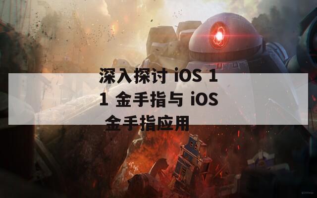 深入探讨 iOS 11 金手指与 iOS 金手指应用