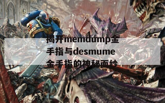 揭开memdump金手指与desmume金手指的神秘面纱