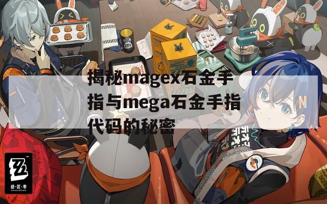 揭秘magex石金手指与mega石金手指代码的秘密