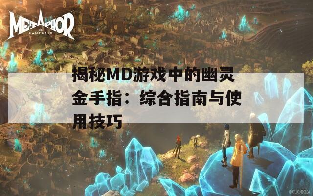 揭秘MD游戏中的幽灵金手指：综合指南与使用技巧