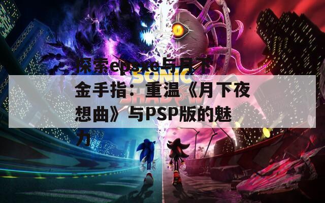 探索epsxe与月下金手指：重温《月下夜想曲》与PSP版的魅力