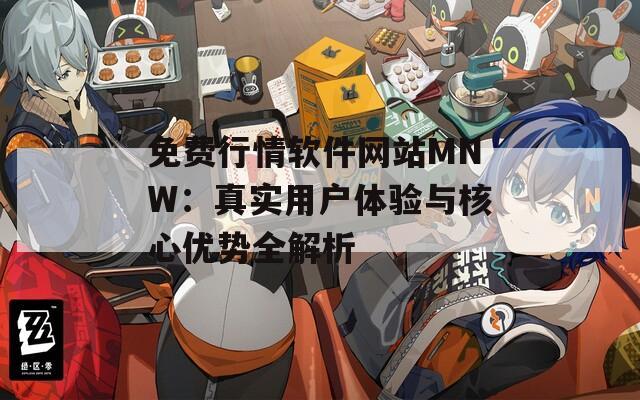 免费行情软件网站MNW：真实用户体验与核心优势全解析