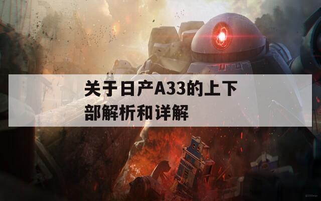 关于日产A33的上下部解析和详解