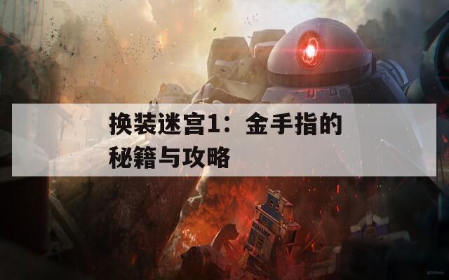 换装迷宫1：金手指的秘籍与攻略