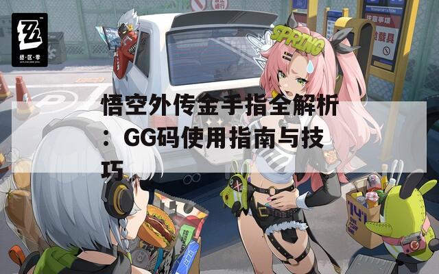 悟空外传金手指全解析：GG码使用指南与技巧