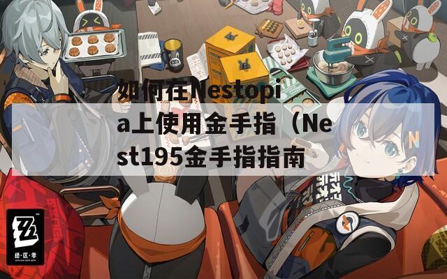 如何在Nestopia上使用金手指（Nest195金手指指南）