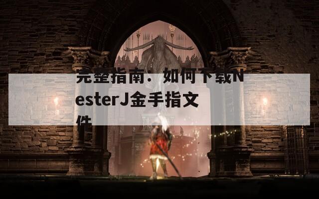 完整指南：如何下载NesterJ金手指文件