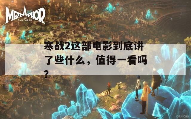 寒战2这部电影到底讲了些什么，值得一看吗？