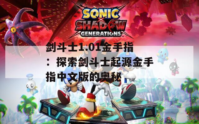 剑斗士1.01金手指：探索剑斗士起源金手指中文版的奥秘