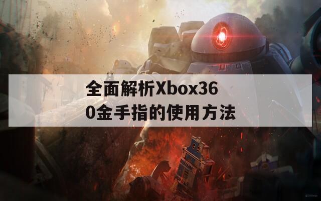 全面解析Xbox360金手指的使用方法