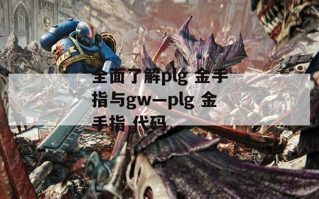 全面了解plg 金手指与gw—plg 金手指 代码