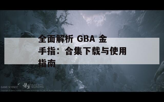 全面解析 GBA 金手指：合集下载与使用指南