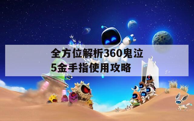 全方位解析360鬼泣5金手指使用攻略