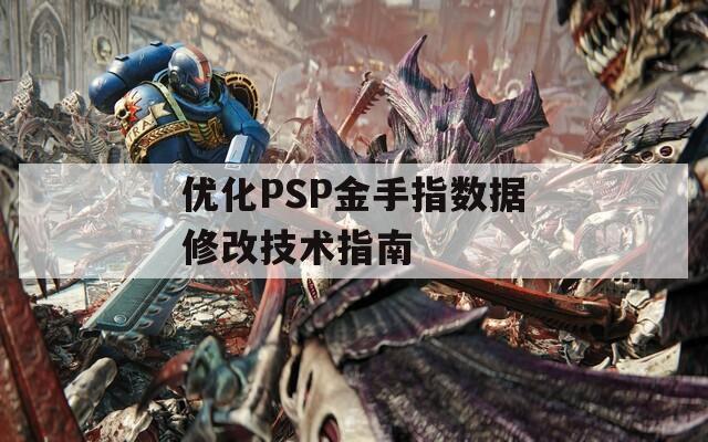 优化PSP金手指数据修改技术指南