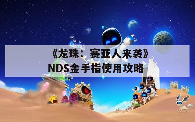 《龙珠：赛亚人来袭》NDS金手指使用攻略