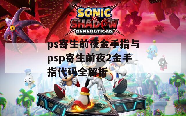 ps寄生前夜金手指与psp寄生前夜2金手指代码全解析