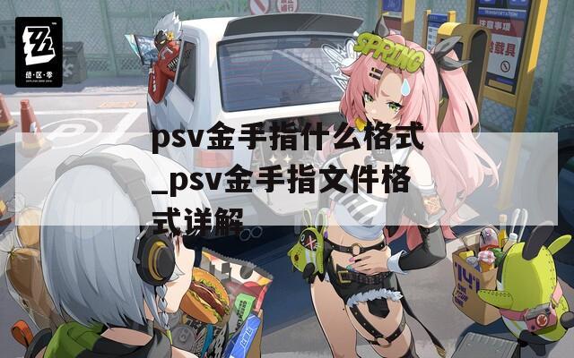 psv金手指什么格式_psv金手指文件格式详解