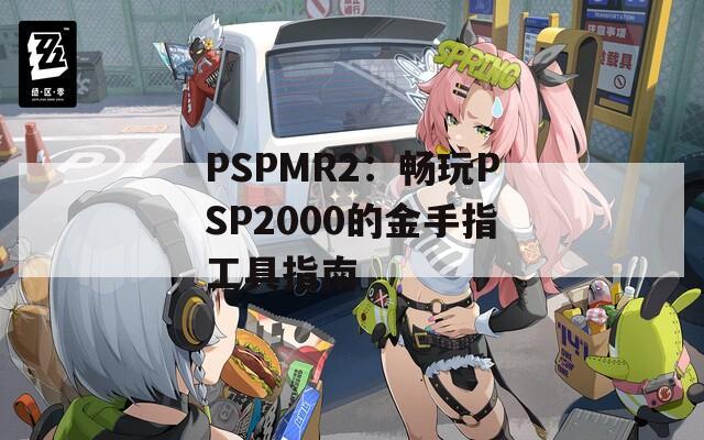 PSPMR2：畅玩PSP2000的金手指工具指南