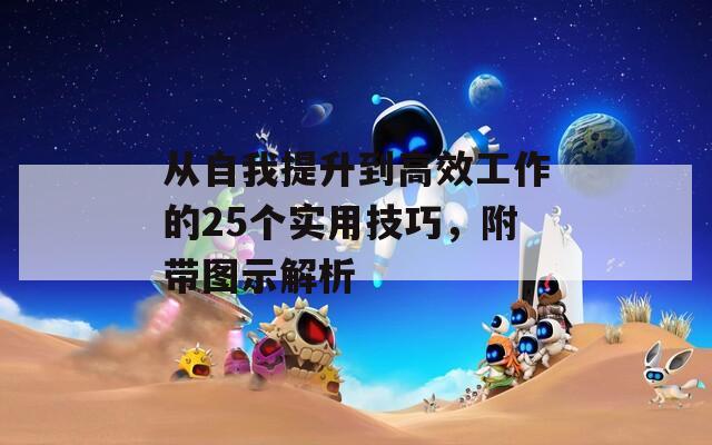 从自我提升到高效工作的25个实用技巧，附带图示解析