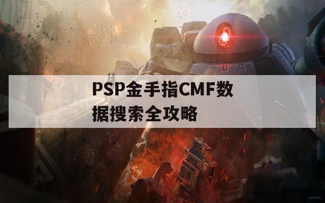 PSP金手指CMF数据搜索全攻略