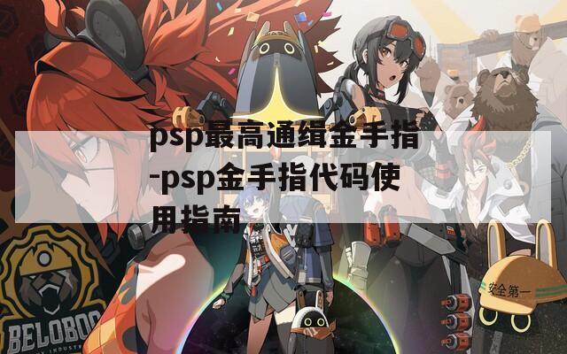 psp最高通缉金手指-psp金手指代码使用指南