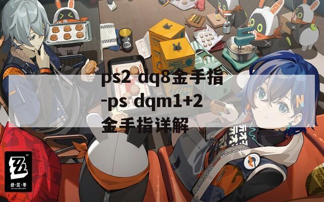 ps2 dq8金手指-ps dqm1+2金手指详解