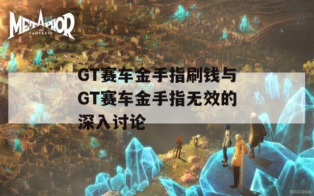 GT赛车金手指刷钱与GT赛车金手指无效的深入讨论