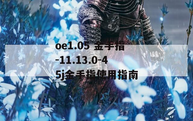 oe1.05 金手指-11.13.0-45j金手指使用指南