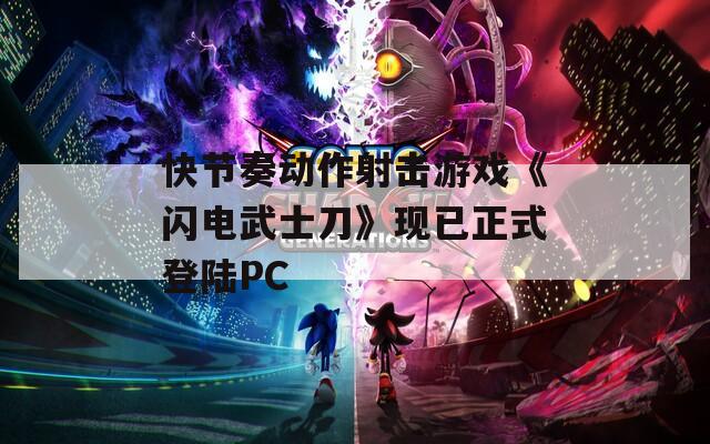 快节奏动作射击游戏《闪电武士刀》现已正式登陆PC