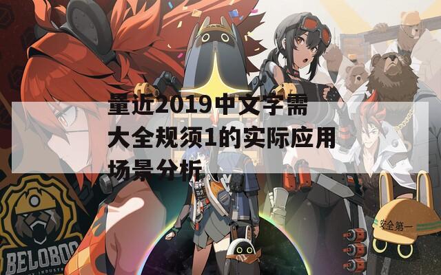 量近2019中文字需大全规须1的实际应用场景分析