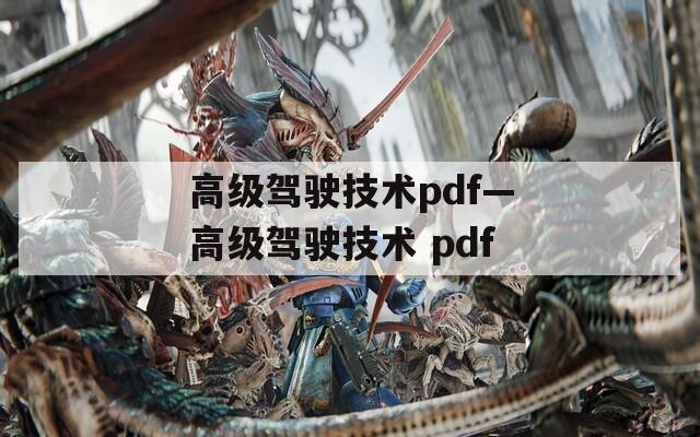 高级驾驶技术pdf—高级驾驶技术 pdf