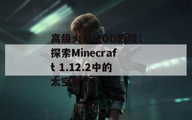 高级火箭MOD教程：探索Minecraft 1.12.2中的太空冒险