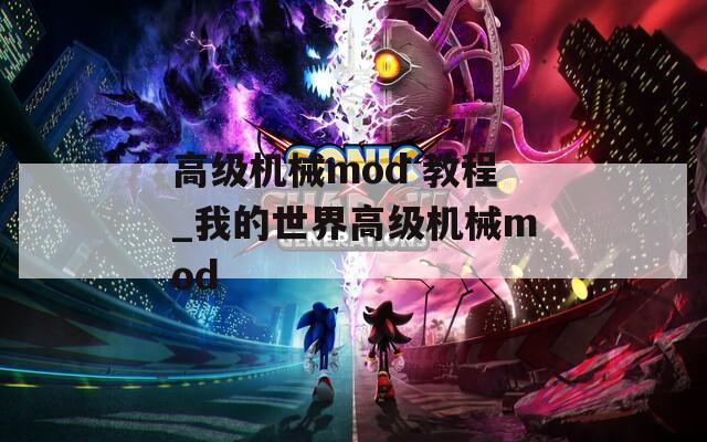 高级机械mod 教程_我的世界高级机械mod